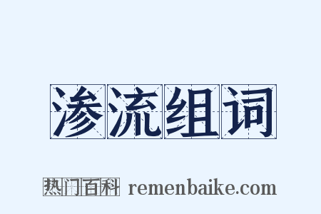 渗流组词是什么意思的图片